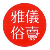 雅儀俗賣及圖