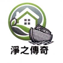 淨之傳奇及圖