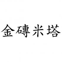 金磚米塔