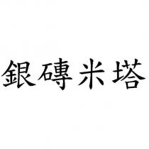 銀磚米塔