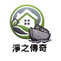 淨之傳奇及圖