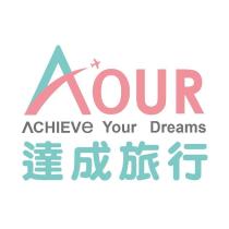 達成旅行 ACHIEVe TOUR 及圖