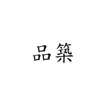 品築