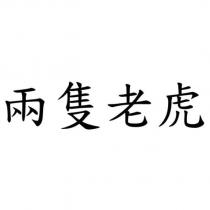 兩隻老虎