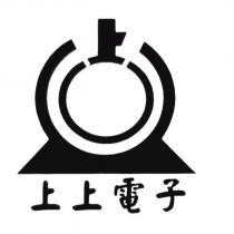 上上電子及圖
