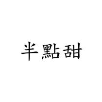 半點甜