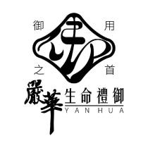 御嚴華設計字生命禮御 YANHUA 及圖