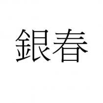 銀春