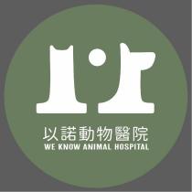 以諾動物醫院 WE KNOW ANIMAL HOSPITAL 及圖