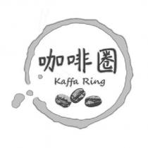 咖啡圈 Kaffa Ring 及圖
