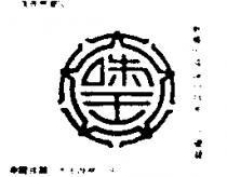 味王及圖