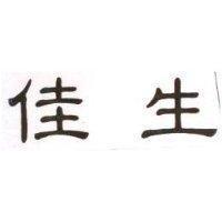 佳生