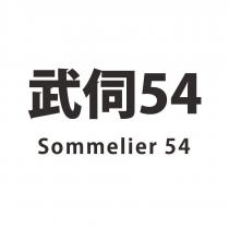 武伺 54 Sommelier 54