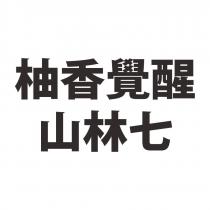 柚香覺醒山林七