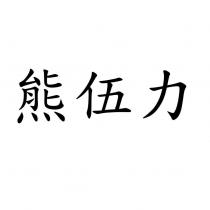 熊伍力
