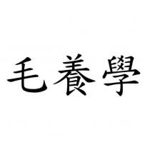 毛養學