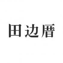 田边厝