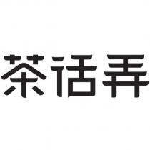 茶話弄