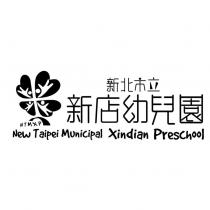 新北市立新店幼兒園 NTMXP New Taipei Municipal Xindian Preschool 及圖