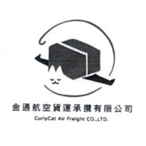 金通航空貨運承攬有限公司 Curlycat Air Freight CO.,LTD 及圖