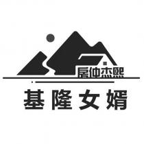 基隆女婿房仲杰熙及圖