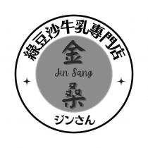 金桑 Jin Sang ジンさん綠豆沙牛乳專門店及圖