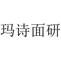 瑪詩面研