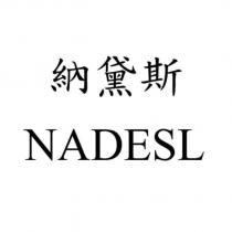 納黛斯 NADESL