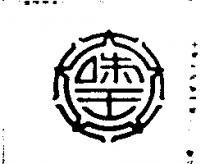 味王牌