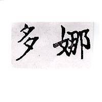 多娜