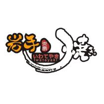 岩手燒