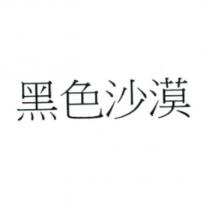 黑色沙漠