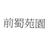 前蜀苑園