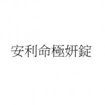 安利命極妍錠