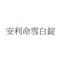 安利命雪白錠