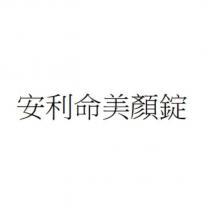 安利命美顏錠