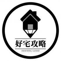 好宅攻略 HOUSING GOOD 及圖
