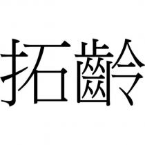拓齡