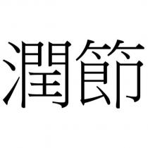 潤節