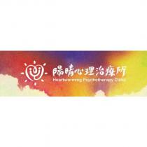 陽晴心理治療所 Heartwarming Psychotherapy Clinic 及圖