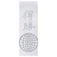 得勝及圖