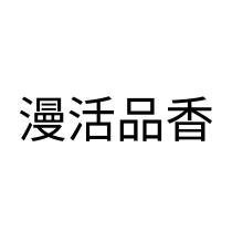 漫活品香