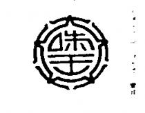 味王及圖