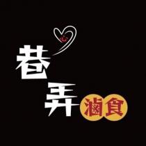 心巷弄滷食及圖