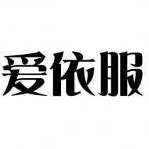愛依服