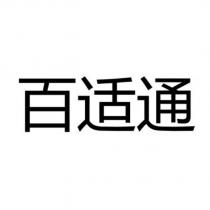 百適通