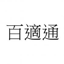 百適通