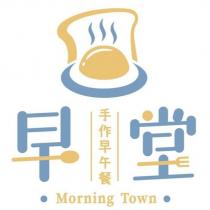 早堂 手作早午餐 Morning Town 及圖