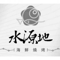 水源地海鮮燒烤及圖