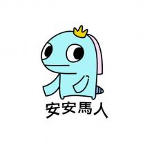 安安馬人及圖